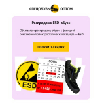 Распродажа ESD-обуви от СПЕЦОБУВЬОПТОМ